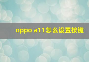 oppo a11怎么设置按键